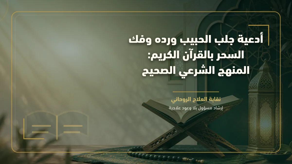 أدعية جلب الحبيب ورده وفك السحر بالقرآن الكريم: المنهج الشرعي الصحيح