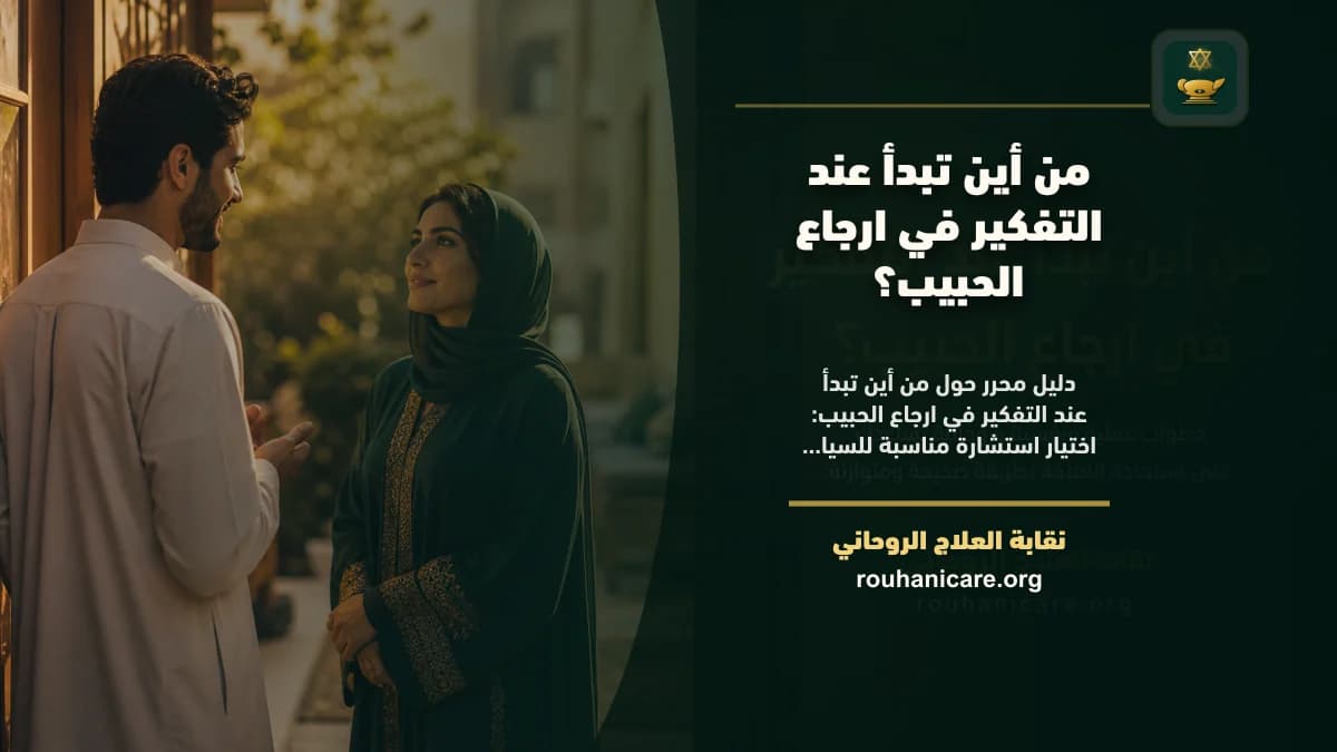 من أين تبدأ عند التفكير في ارجاع الحبيب؟