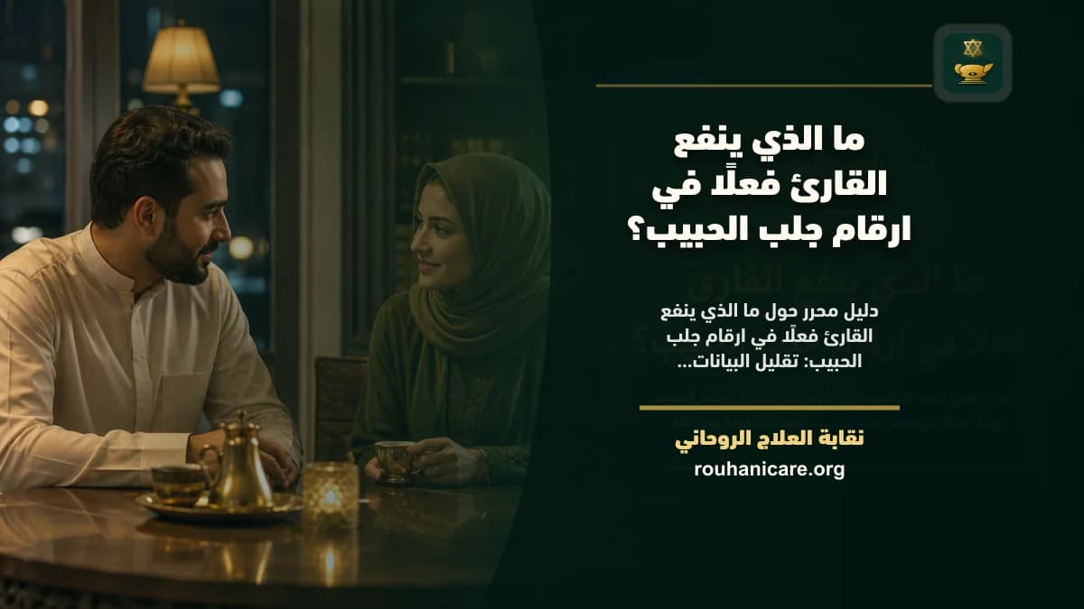 ما الذي ينفع القارئ فعلًا في ارقام جلب الحبيب؟