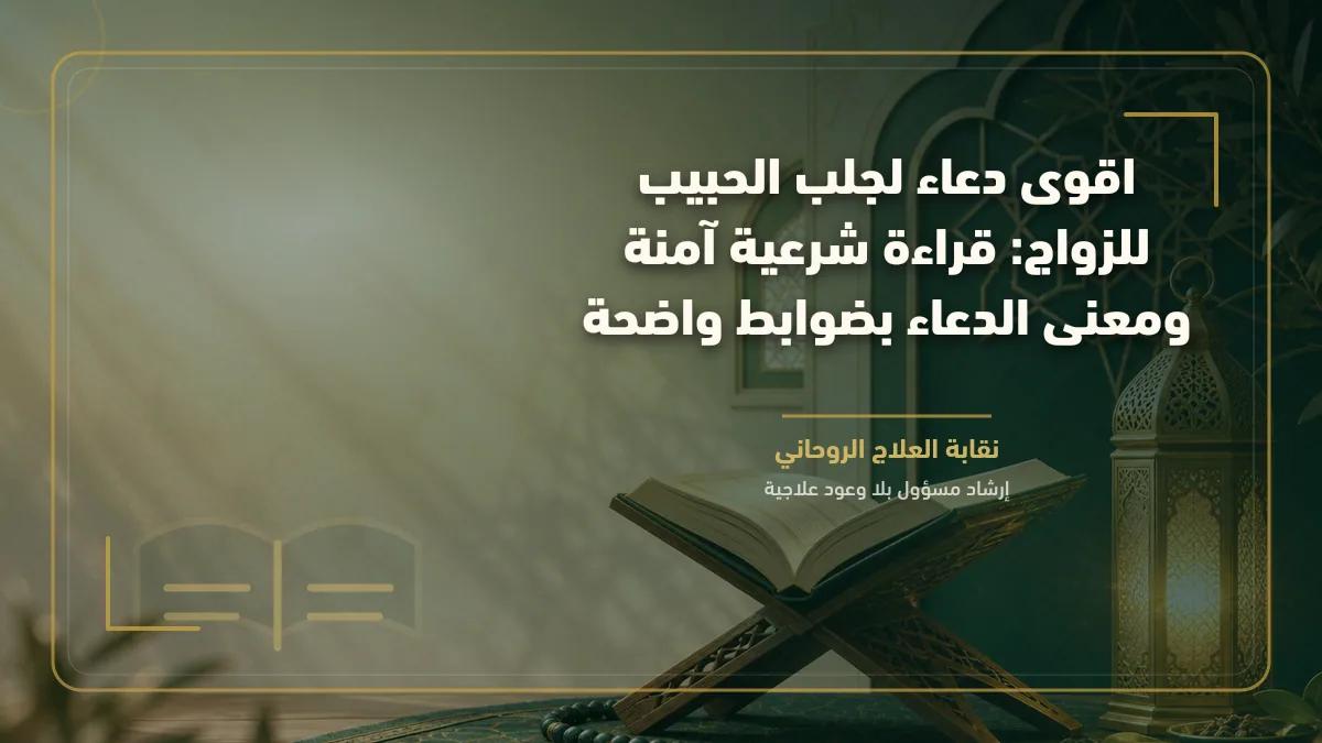 اقوى دعاء لجلب الحبيب للزواج: قراءة شرعية آمنة ومعنى الدعاء بضوابط واضحة