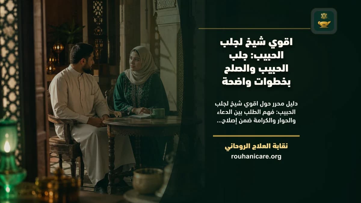 اقوي شيخ لجلب الحبيب: جلب الحبيب والصلح بخطوات واضحة