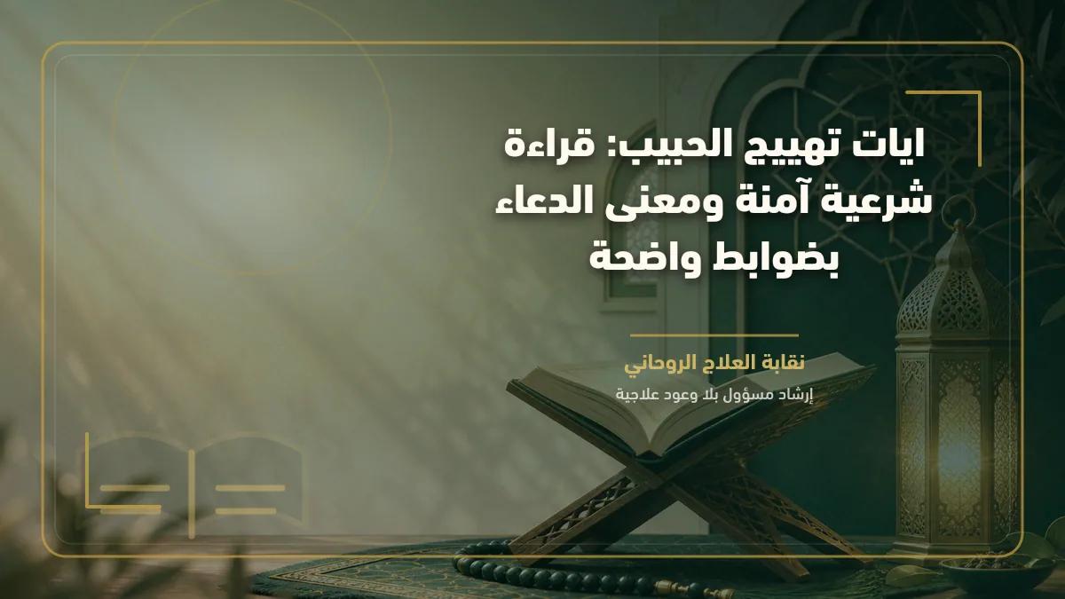 ايات تهييج الحبيب: قراءة شرعية آمنة ومعنى الدعاء بضوابط واضحة