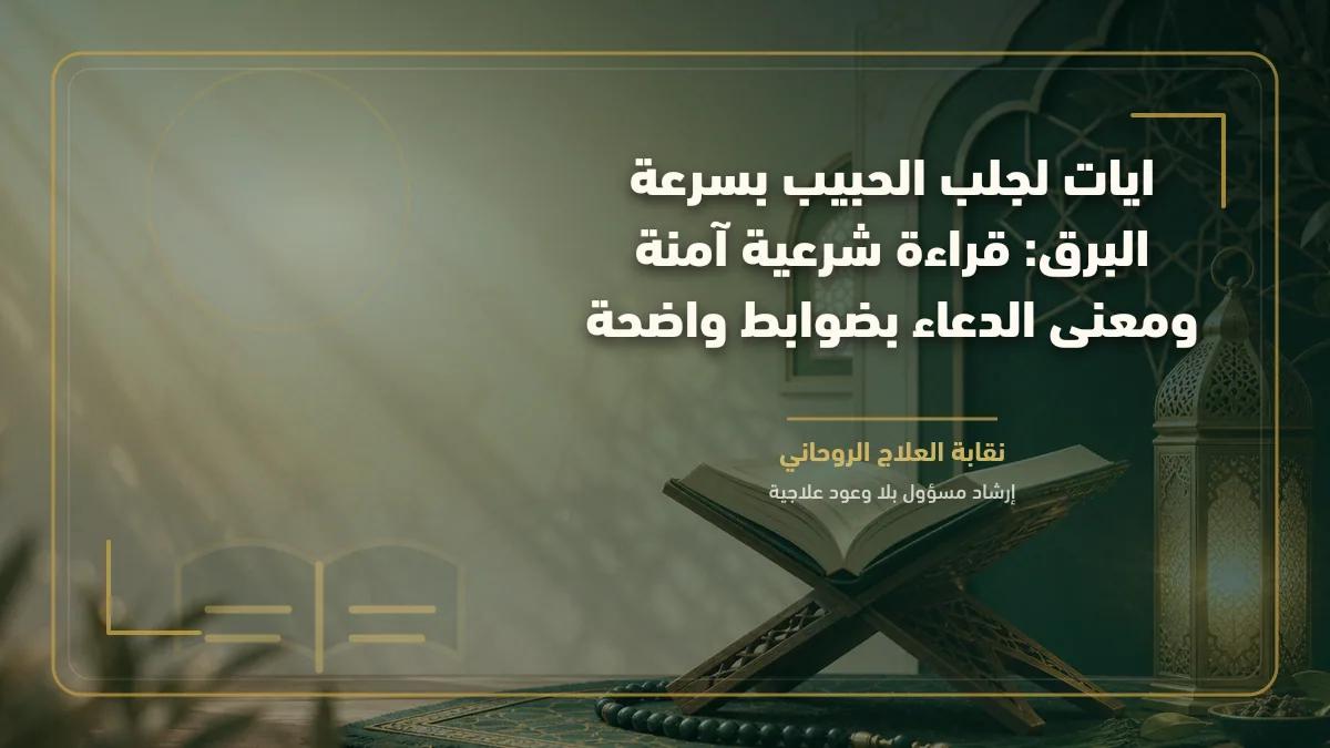 ايات لجلب الحبيب بسرعة البرق: قراءة شرعية آمنة ومعنى الدعاء بضوابط واضحة