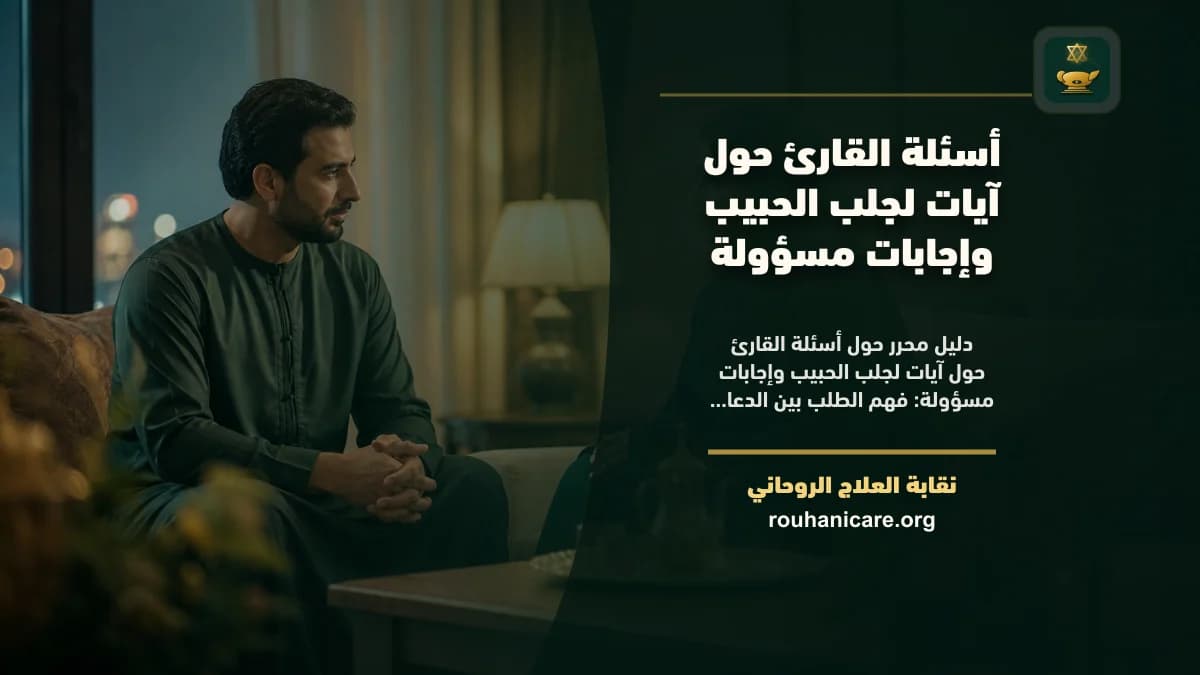 أسئلة القارئ حول آيات لجلب الحبيب وإجابات مسؤولة