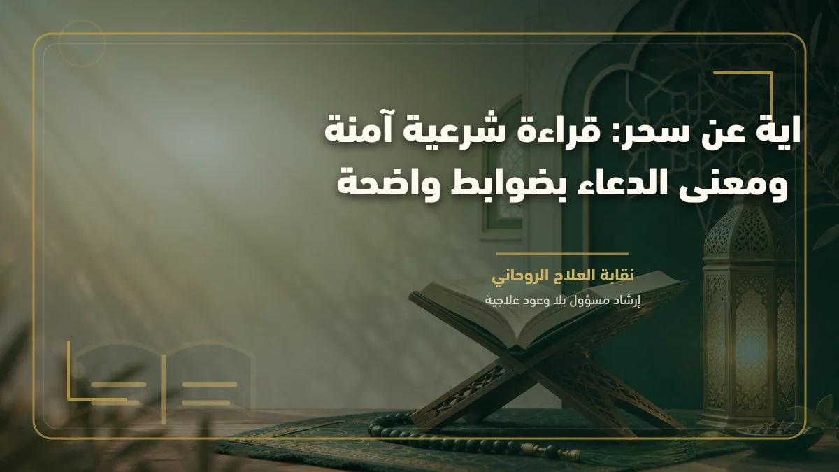 اية عن سحر: قراءة شرعية آمنة ومعنى الدعاء بضوابط واضحة