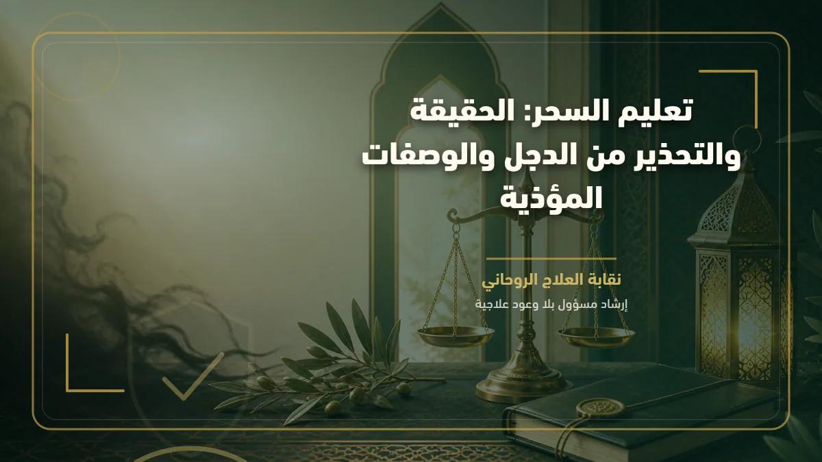 تعليم السحر: الحقيقة والتحذير من الدجل والوصفات المؤذية