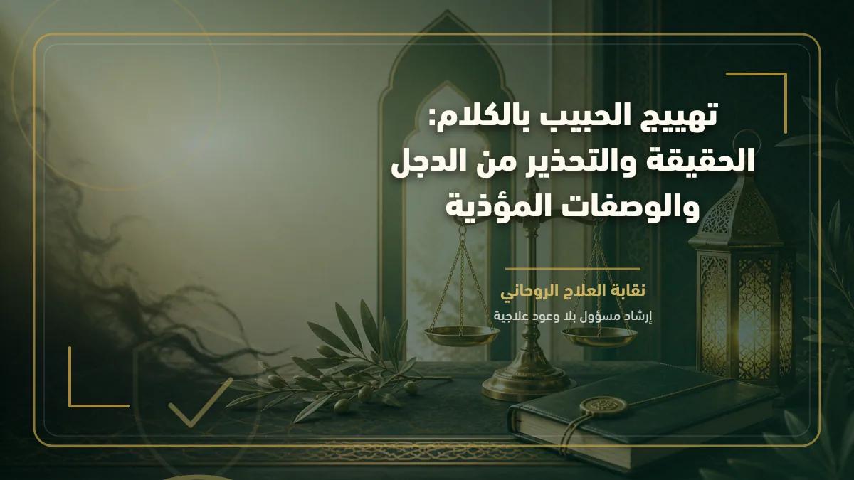 تهييج الحبيب بالكلام: الحقيقة والتحذير من الدجل والوصفات المؤذية