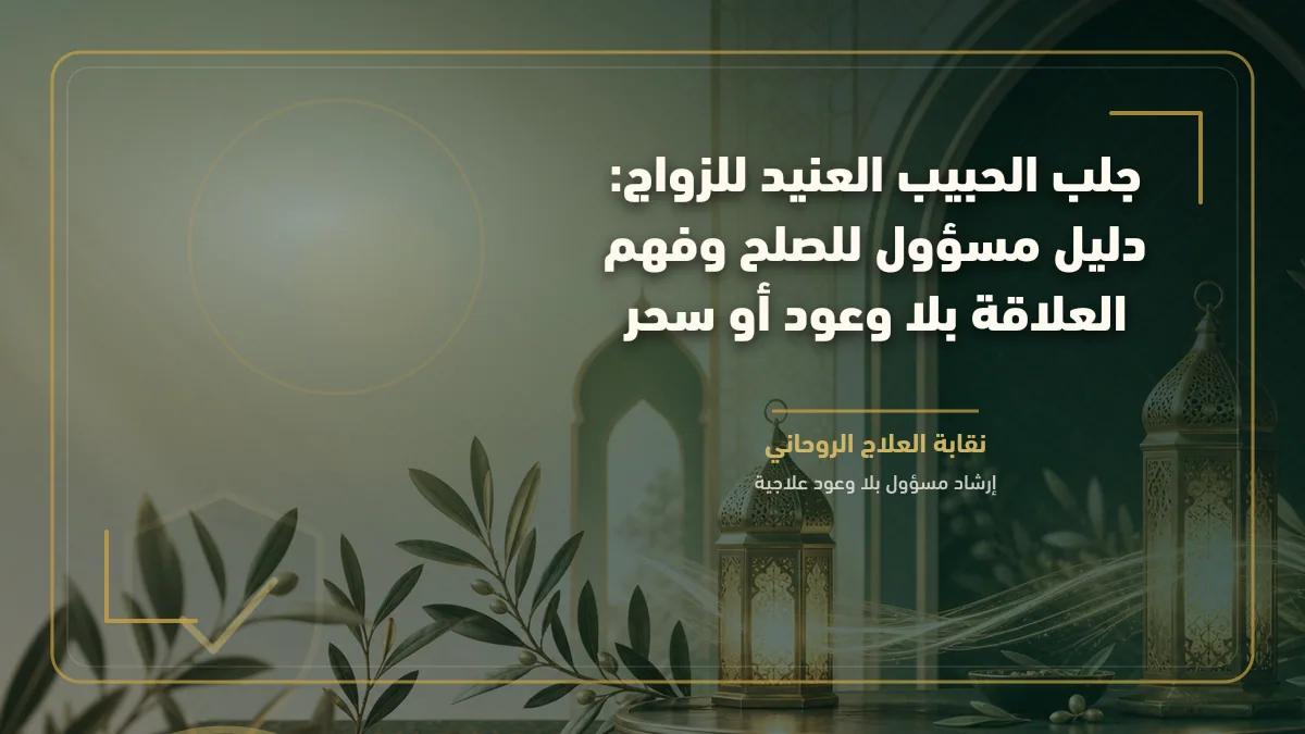 جلب الحبيب العنيد للزواج: دليل مسؤول للصلح وفهم العلاقة بلا وعود أو سحر