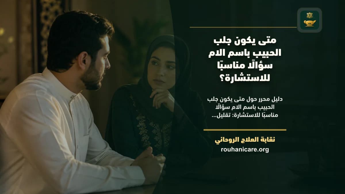 متى يكون جلب الحبيب باسم الام سؤالًا مناسبًا للاستشارة؟