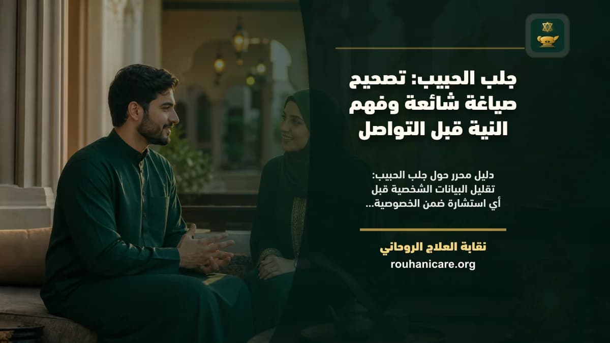 جلب الحبیب: تصحيح صياغة شائعة وفهم النية قبل التواصل