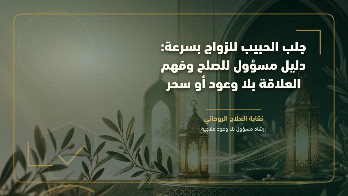 جلب الحبيب للزواج بسرعة: دليل مسؤول للصلح وفهم العلاقة بلا وعود أو سحر