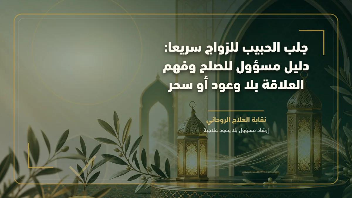 جلب الحبيب للزواج سريعا: دليل مسؤول للصلح وفهم العلاقة بلا وعود أو سحر