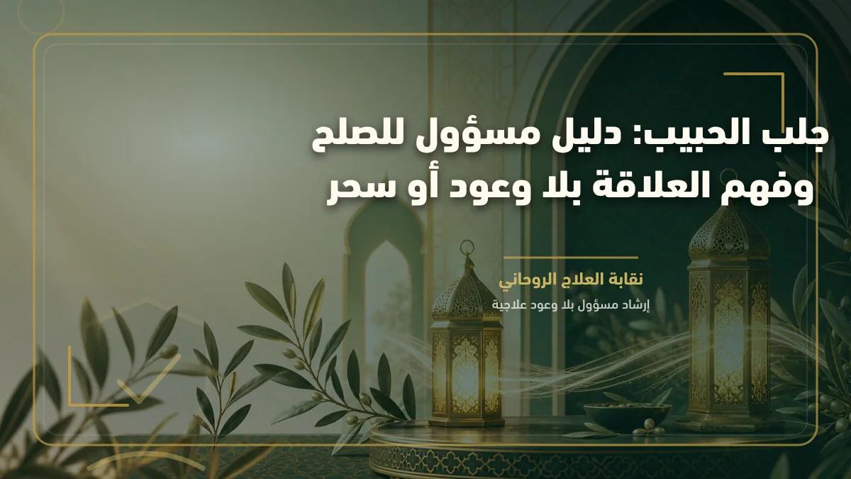 جلب الحبیب: دليل مسؤول للصلح وفهم العلاقة بلا وعود أو سحر