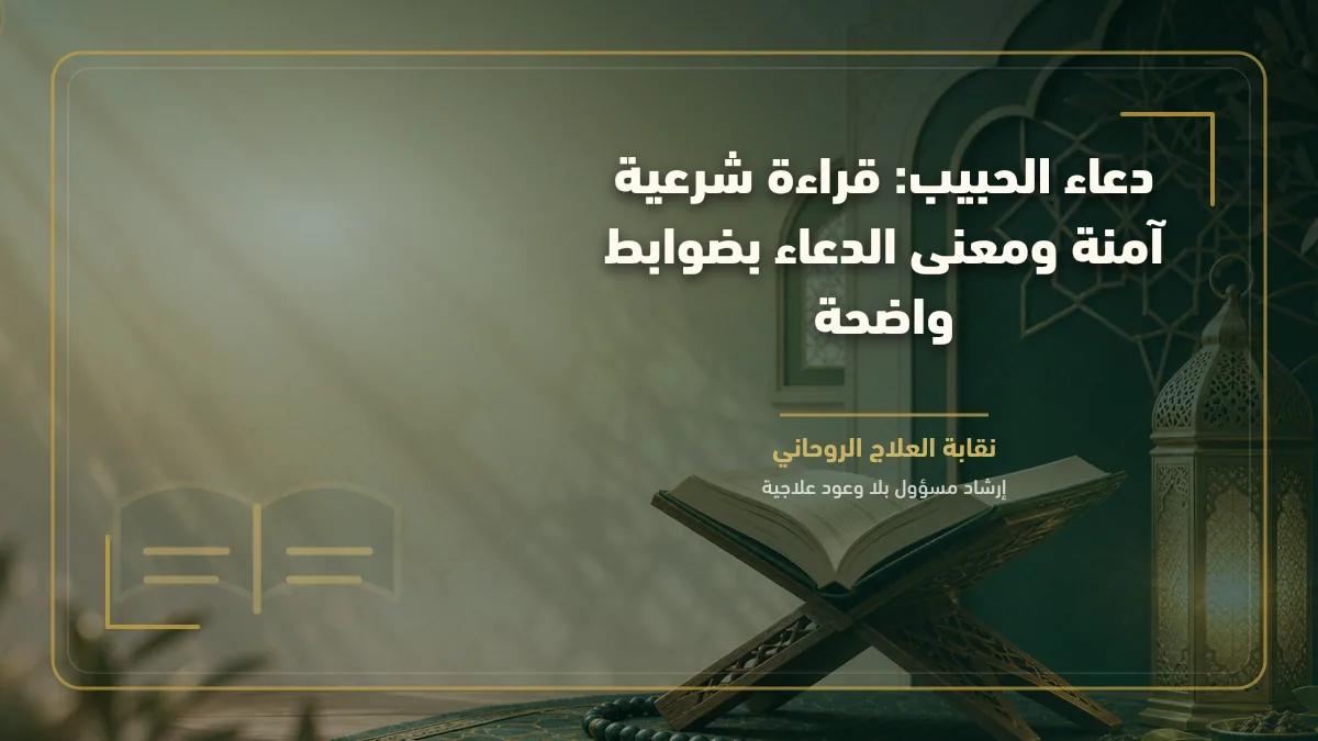 دعاء الحبيب: قراءة شرعية آمنة ومعنى الدعاء بضوابط واضحة