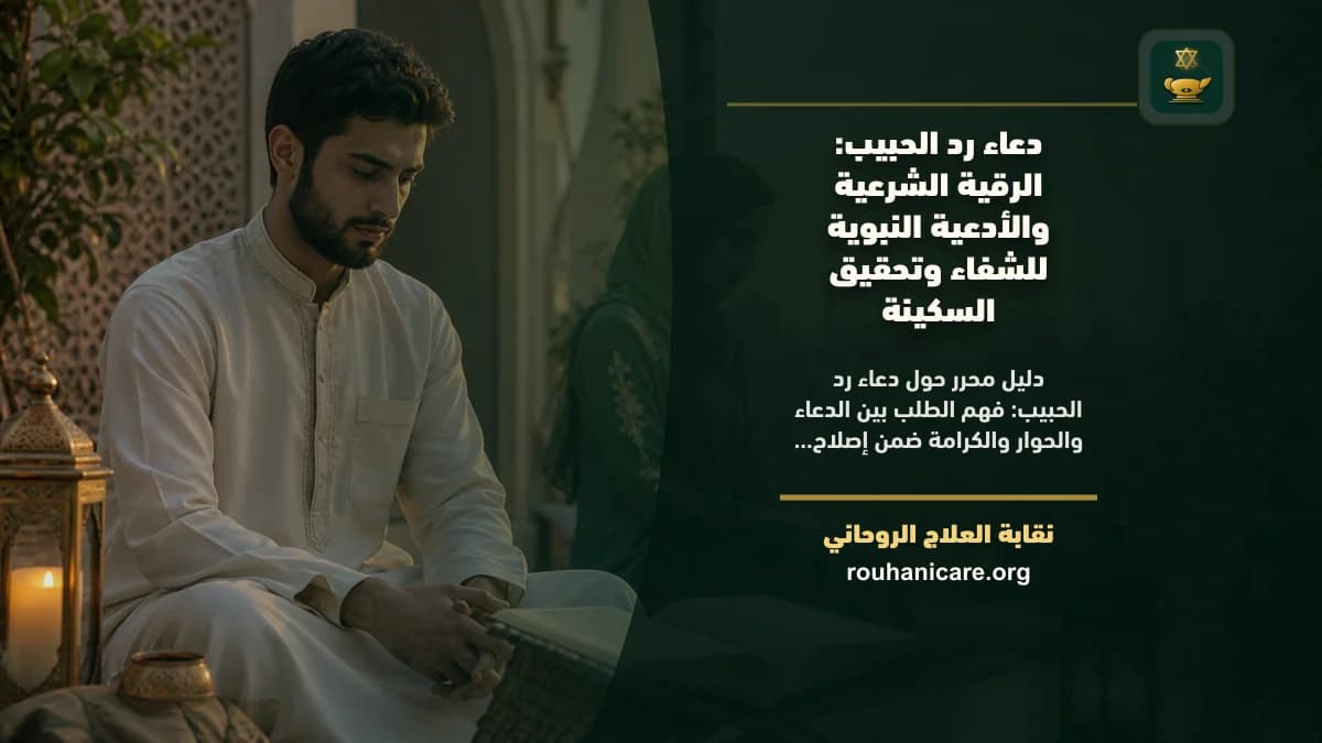 دعاء رد الحبيب: الرقية الشرعية والأدعية النبوية للشفاء وتحقيق السكينة