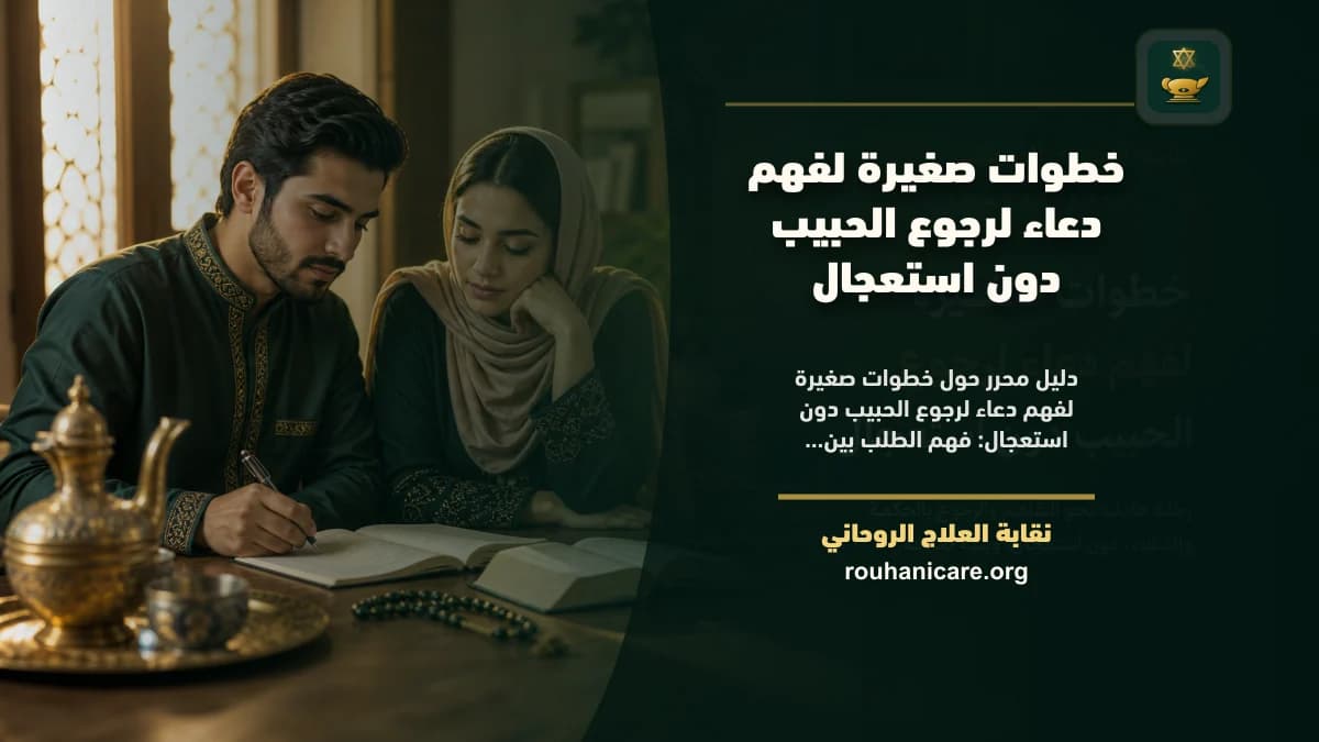 خطوات صغيرة لفهم دعاء لرجوع الحبيب دون استعجال