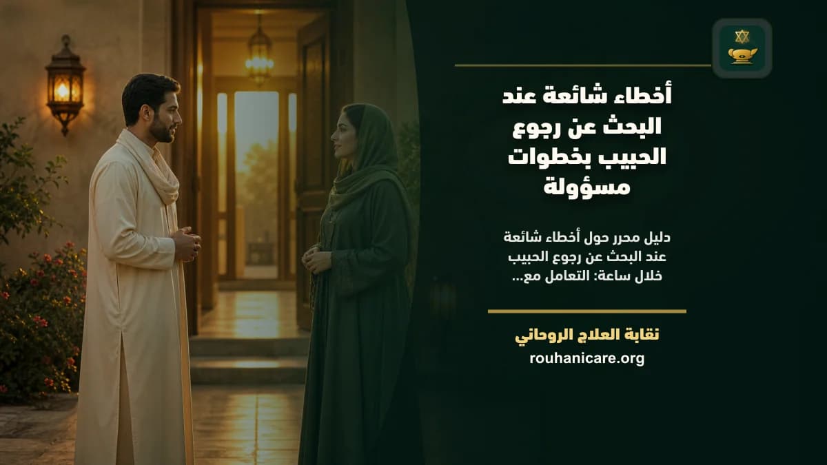 أخطاء شائعة عند البحث عن رجوع الحبيب خلال ساعة
