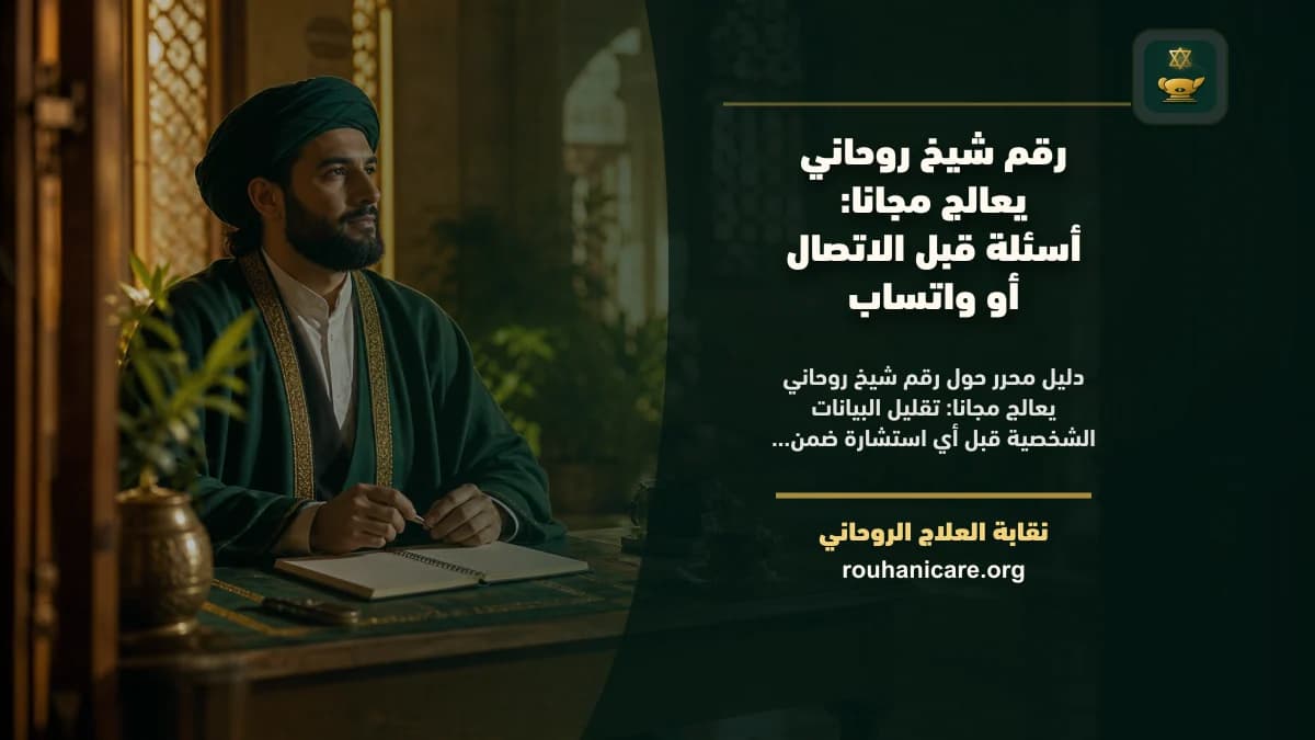 هاتف مغلق بجوار مصحف ودفتر أسئلة قبل طلب استشارة روحانية