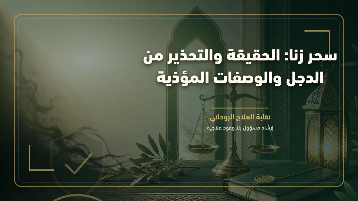 سحر زنا: الحقيقة والتحذير من الدجل والوصفات المؤذية