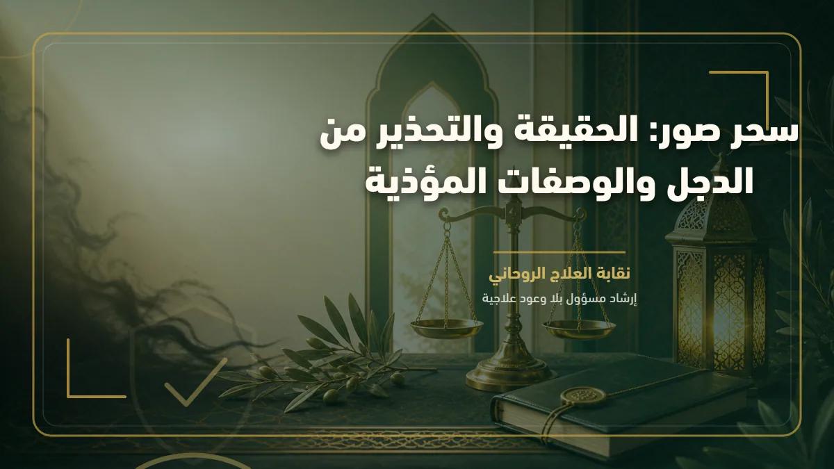 سحر صور: الحقيقة والتحذير من الدجل والوصفات المؤذية
