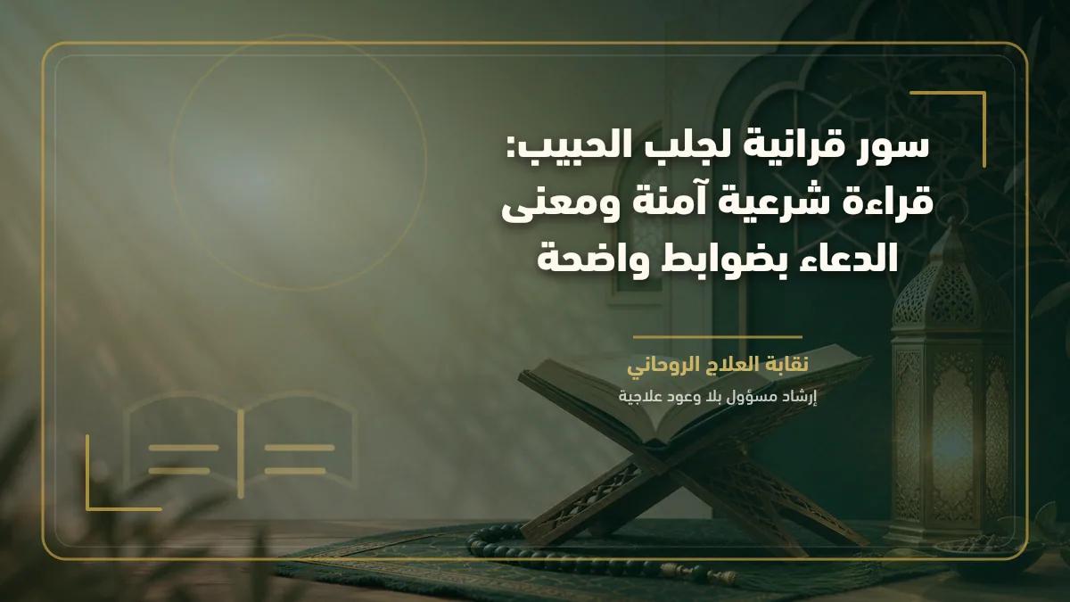 سور قرانية لجلب الحبيب: قراءة شرعية آمنة ومعنى الدعاء بضوابط واضحة