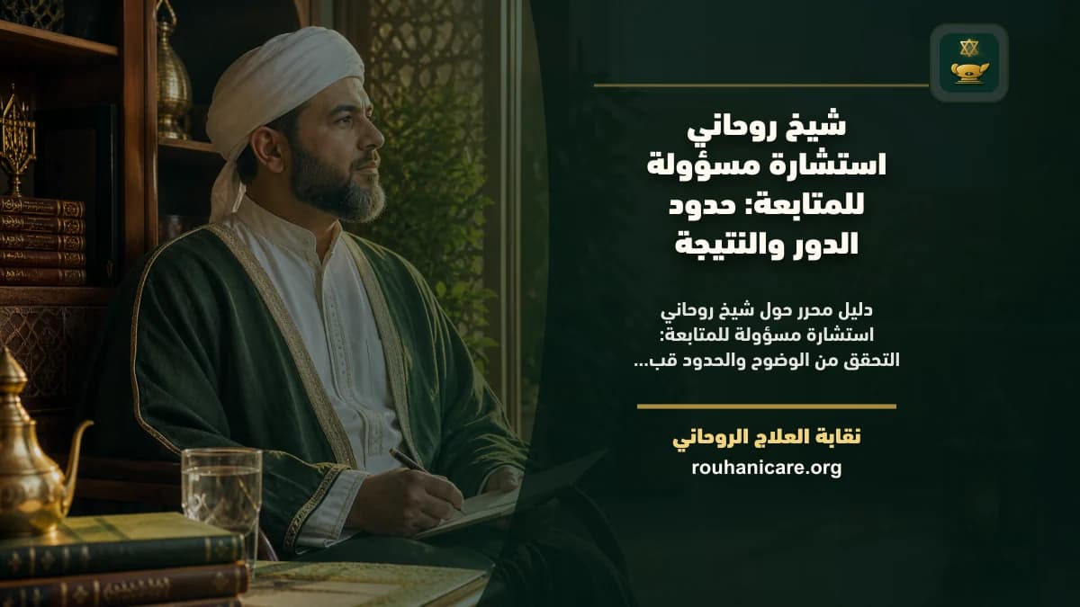 دفتر متابعة مفتوح بجوار مسبحة في مساحة هادئة ترمز إلى وضوح الاستشارة