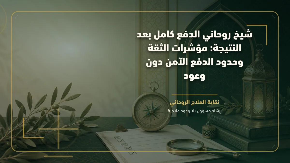 شيخ روحاني الدفع كامل بعد النتيجة: مؤشرات الثقة وحدود الدفع الآمن دون وعود