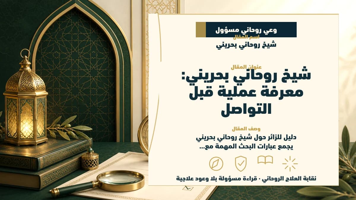 شيخ روحاني بحريني: كيف تتحقق من الثقة قبل التواصل؟