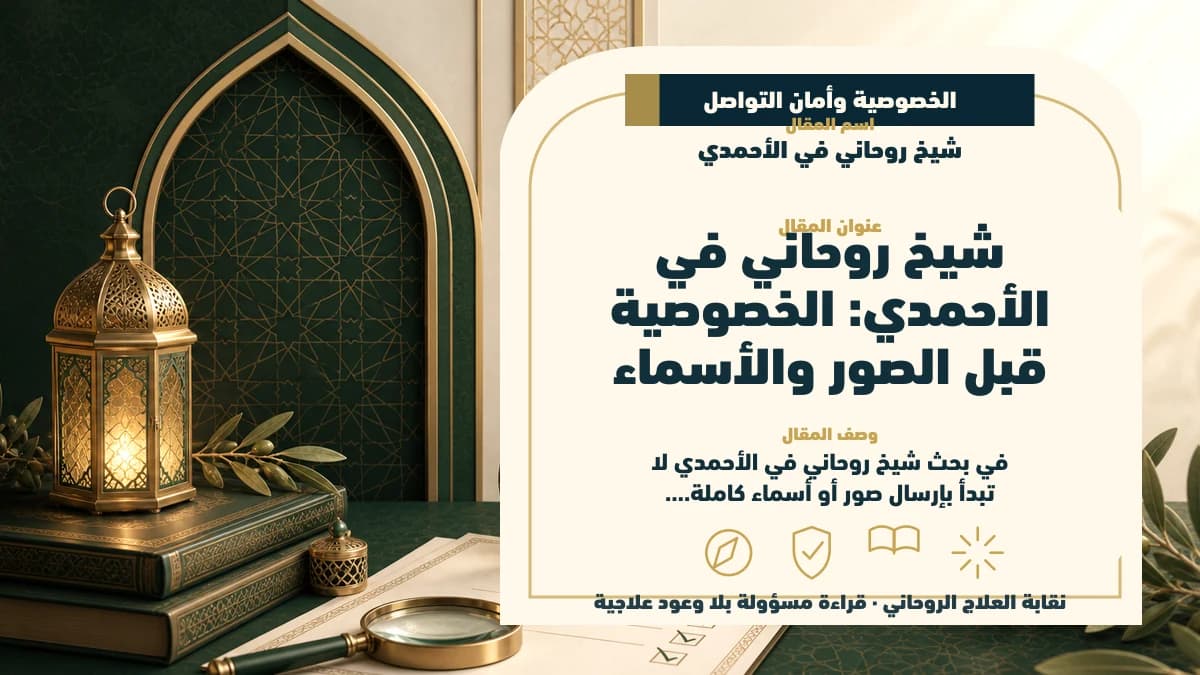 شيخ روحاني في الأحمدي: دليل اختيار آمن بلا وعود