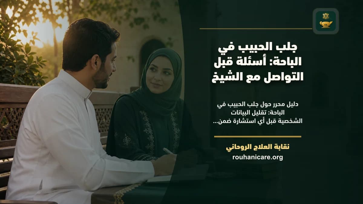 جلب الحبيب في الباحة: أسئلة قبل التواصل مع الشيخ
