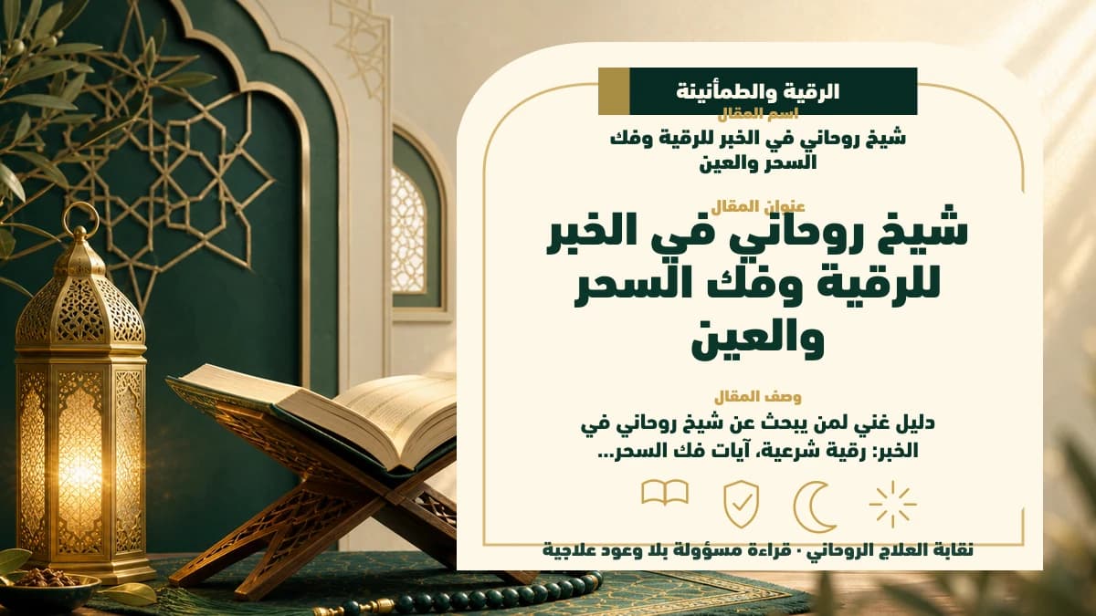شيخ روحاني في الخبر: دليل اختيار آمن بلا وعود