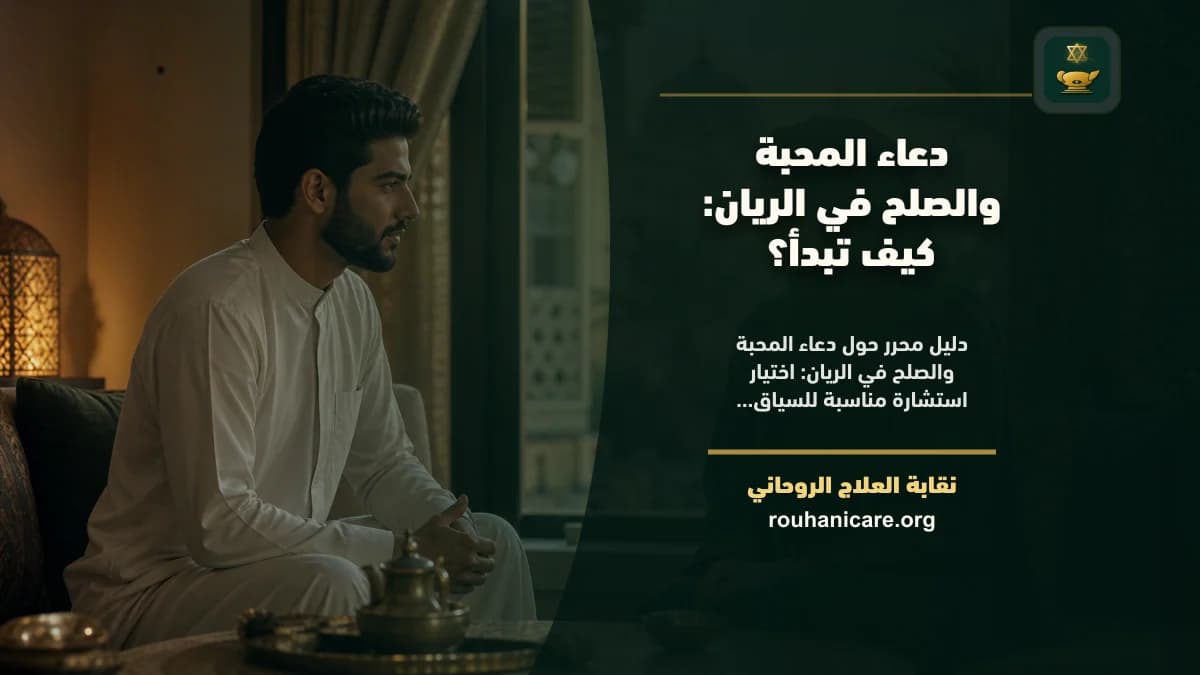 دعاء المحبة والصلح في الريان: كيف تبدأ؟