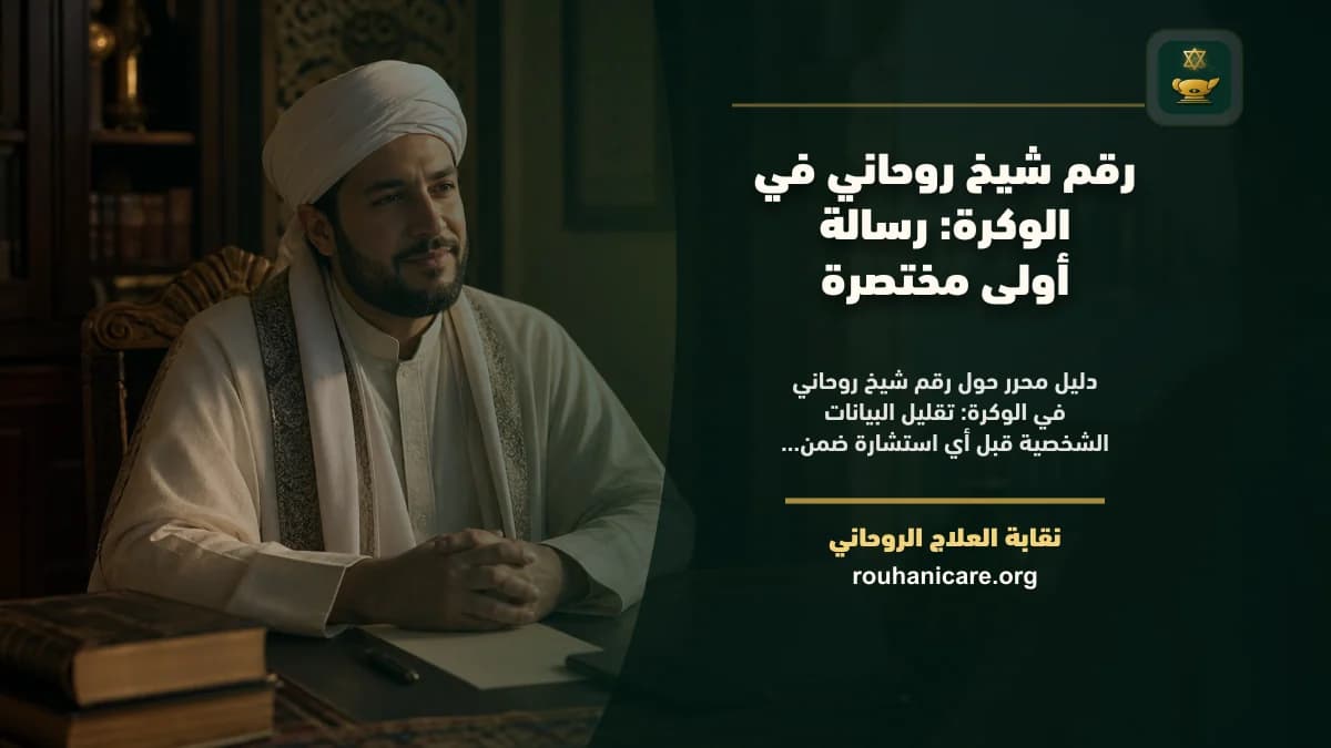 رقم شيخ روحاني في الوكرة: رسالة أولى مختصرة