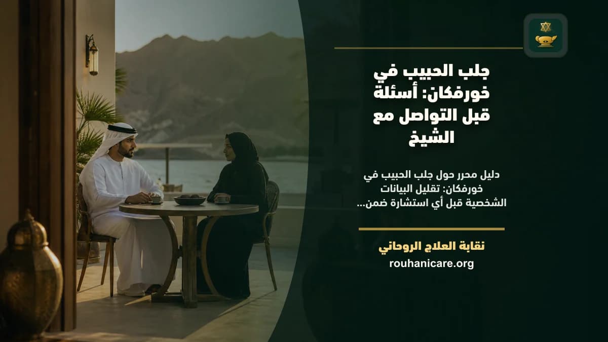جلب الحبيب في خورفكان: أسئلة قبل التواصل مع الشيخ