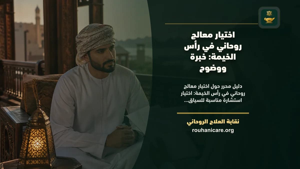 اختيار معالج روحاني في رأس الخيمة: خبرة ووضوح