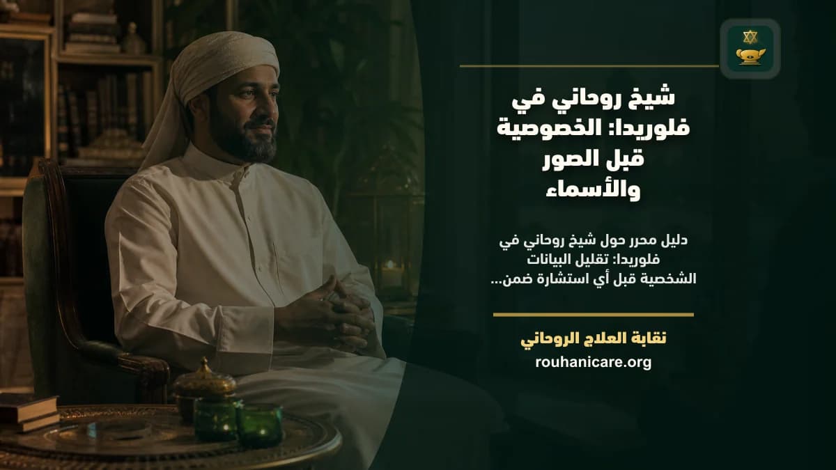 شيخ روحاني في فلوريدا: الخصوصية قبل الصور والأسماء