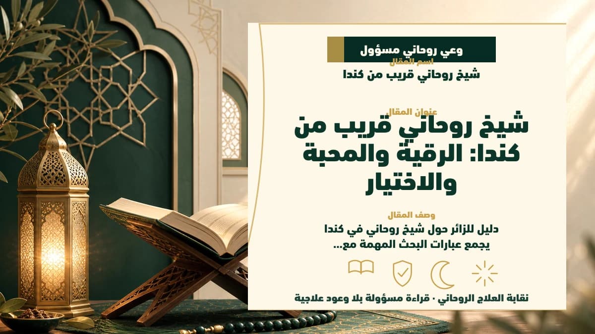 شيخ روحاني في كندا: دليل اختيار آمن بلا وعود