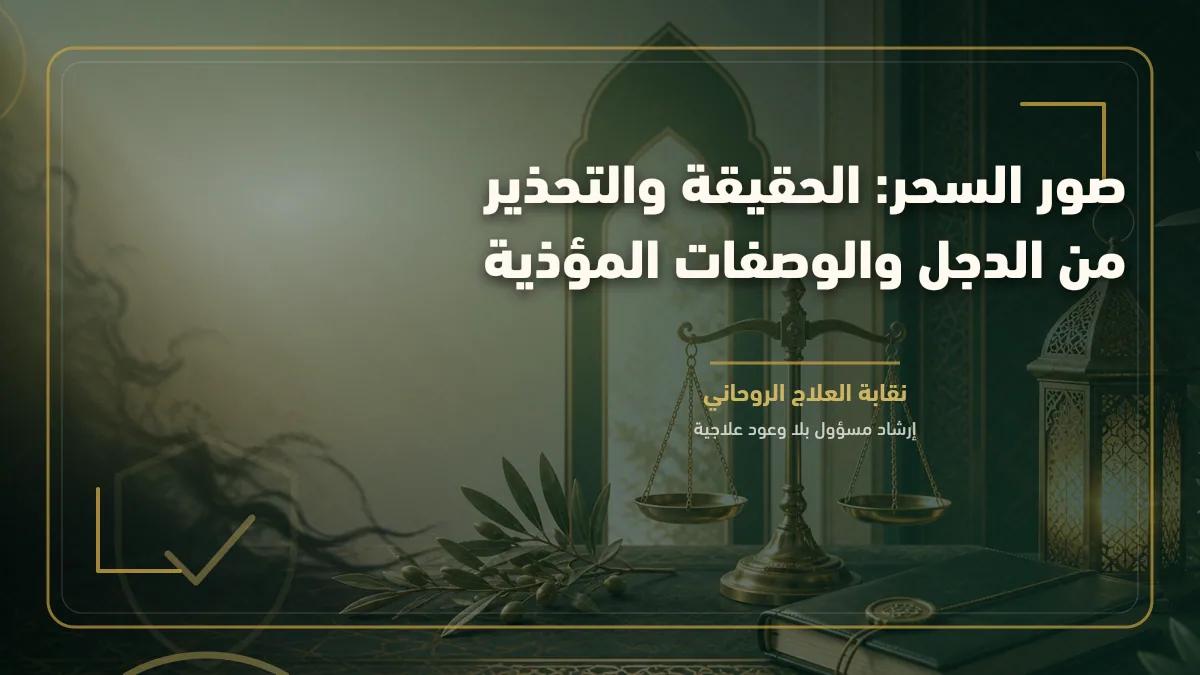 صور السحر: الحقيقة والتحذير من الدجل والوصفات المؤذية