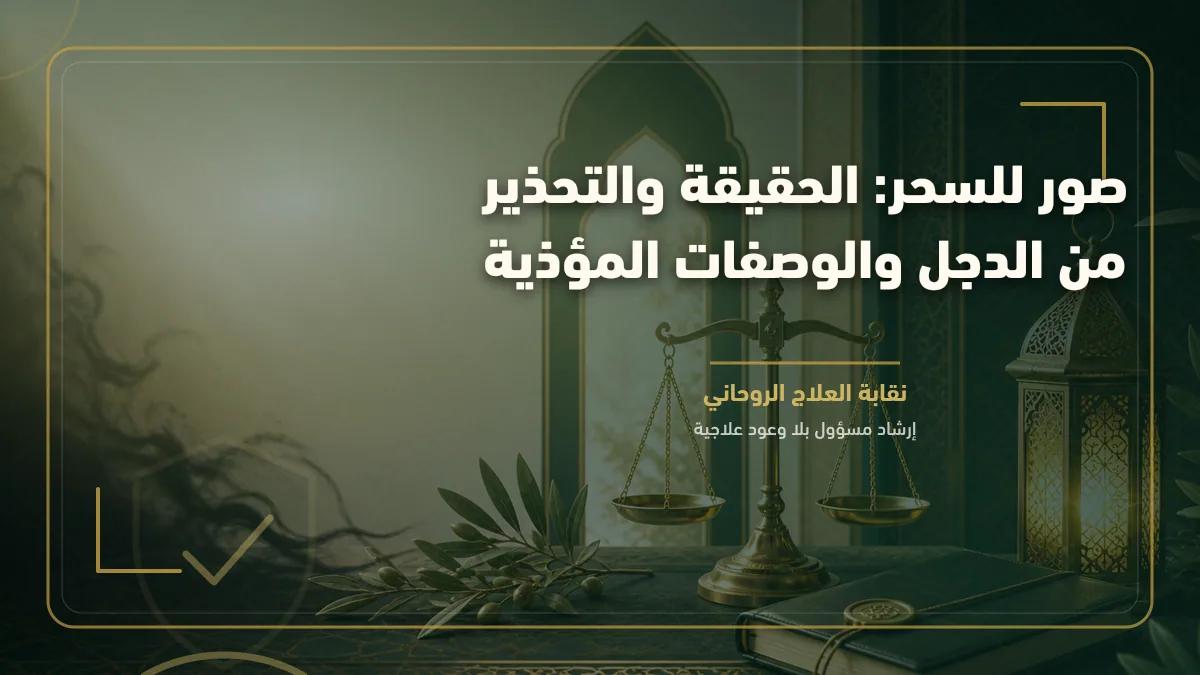 صور للسحر: الحقيقة والتحذير من الدجل والوصفات المؤذية