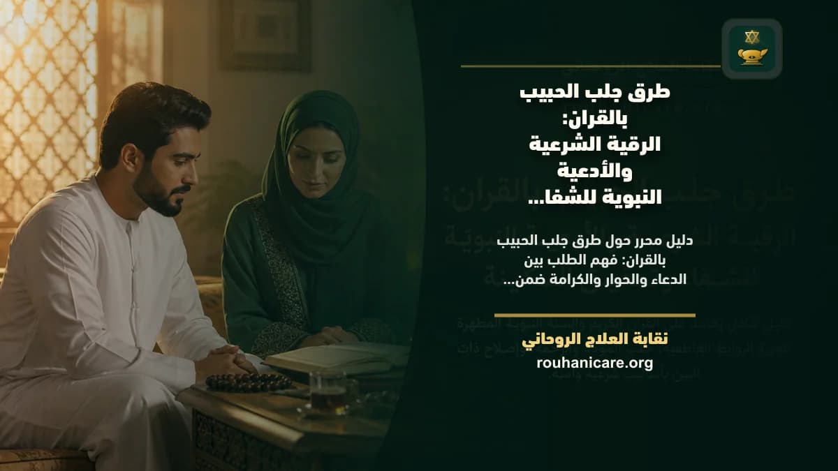 طرق جلب الحبيب بالقران: الرقية الشرعية والأدعية النبوية للشفاء وتحقيق السكينة