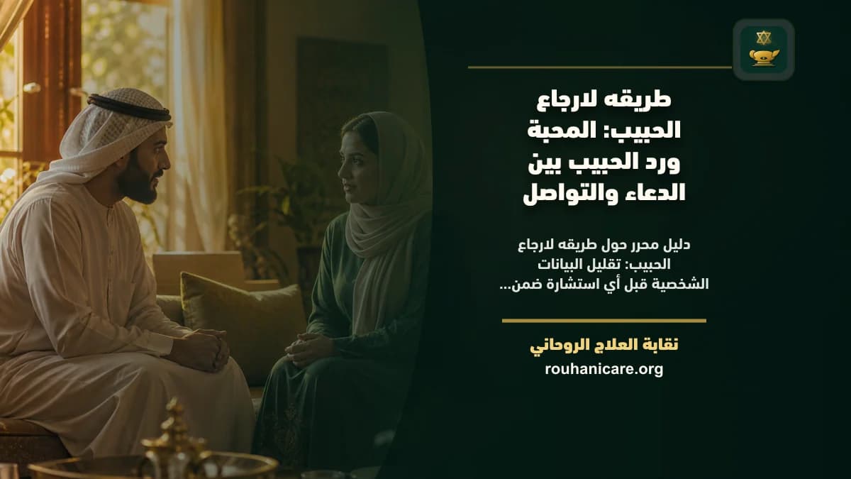طريقه لارجاع الحبيب: المحبة ورد الحبيب بين الدعاء والتواصل