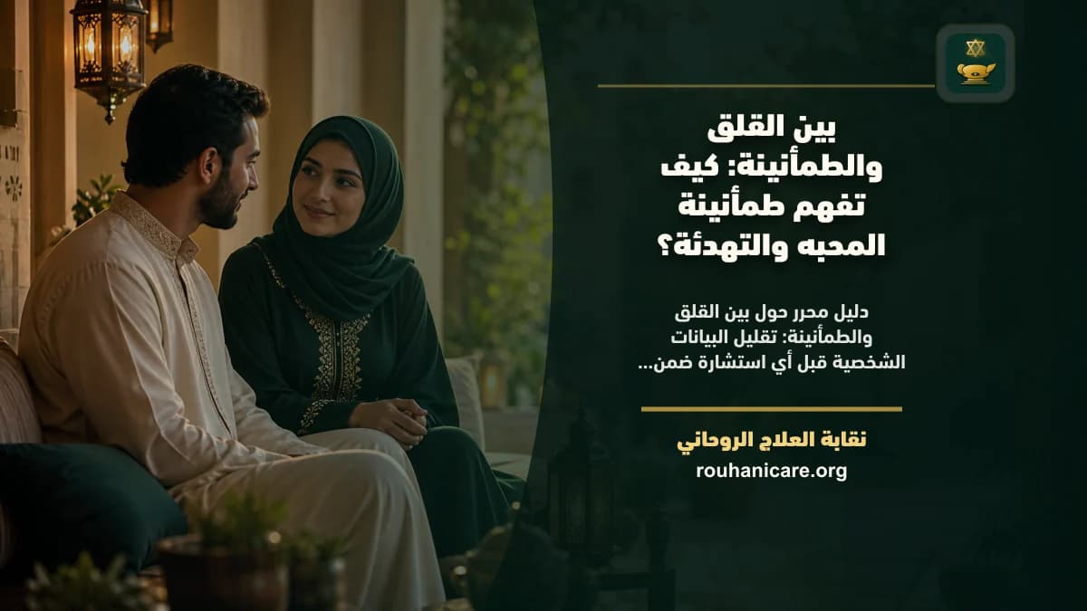 بين القلق والطمأنينة: كيف تفهم طمأنينة المحبه والتهدئة؟