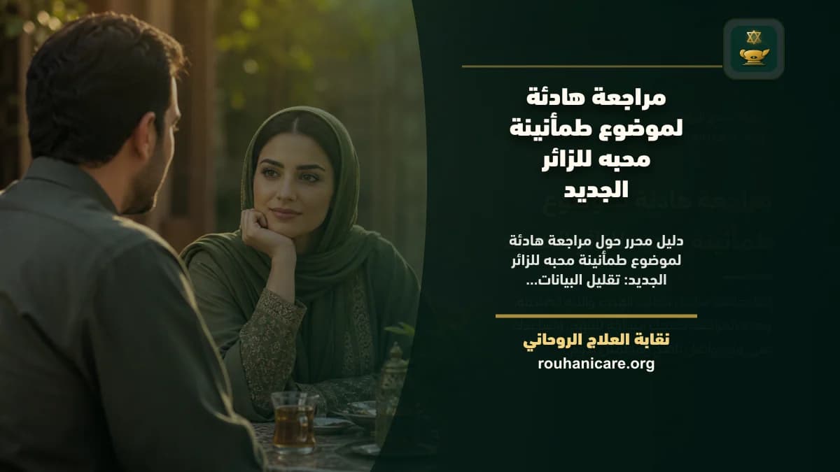 مراجعة هادئة لموضوع طمأنينة محبه للزائر الجديد