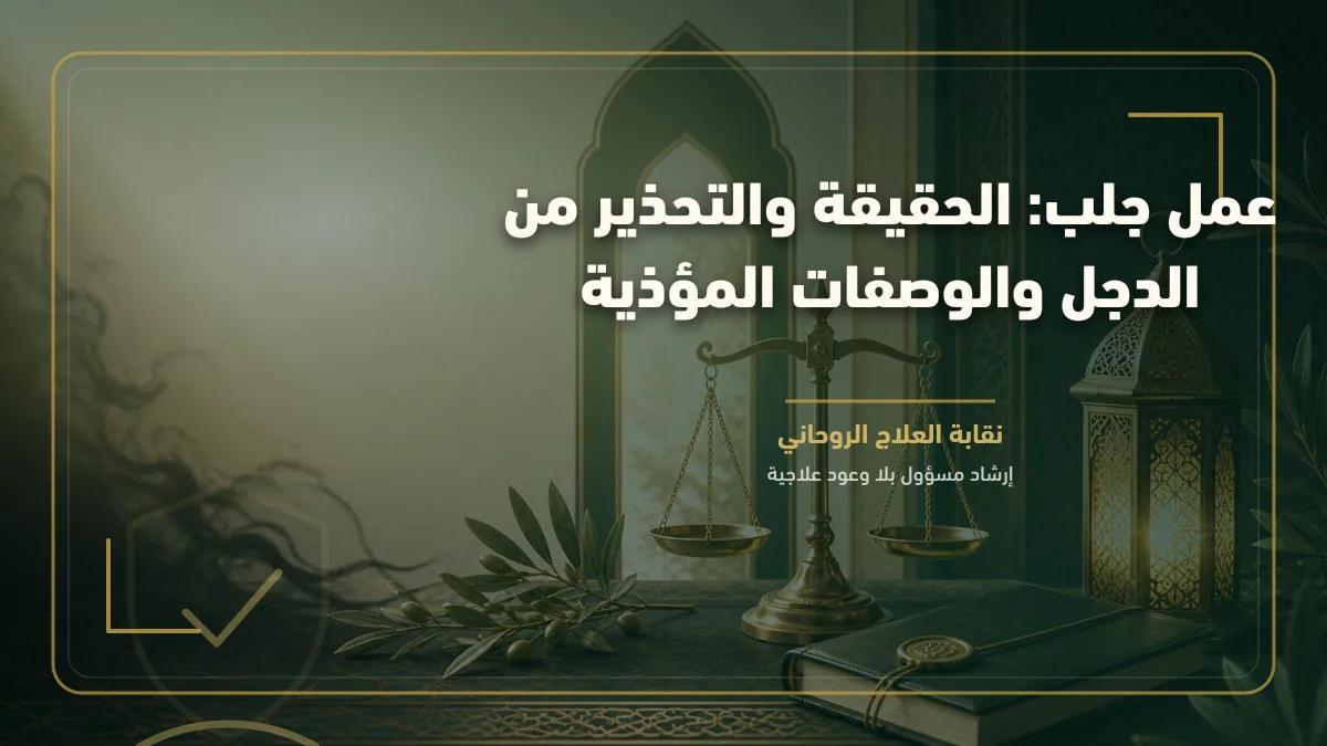 عمل جلب: الحقيقة والتحذير من الدجل والوصفات المؤذية