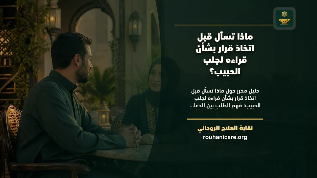 ماذا تسأل قبل اتخاذ قرار بشأن قراءه لجلب الحبيب؟