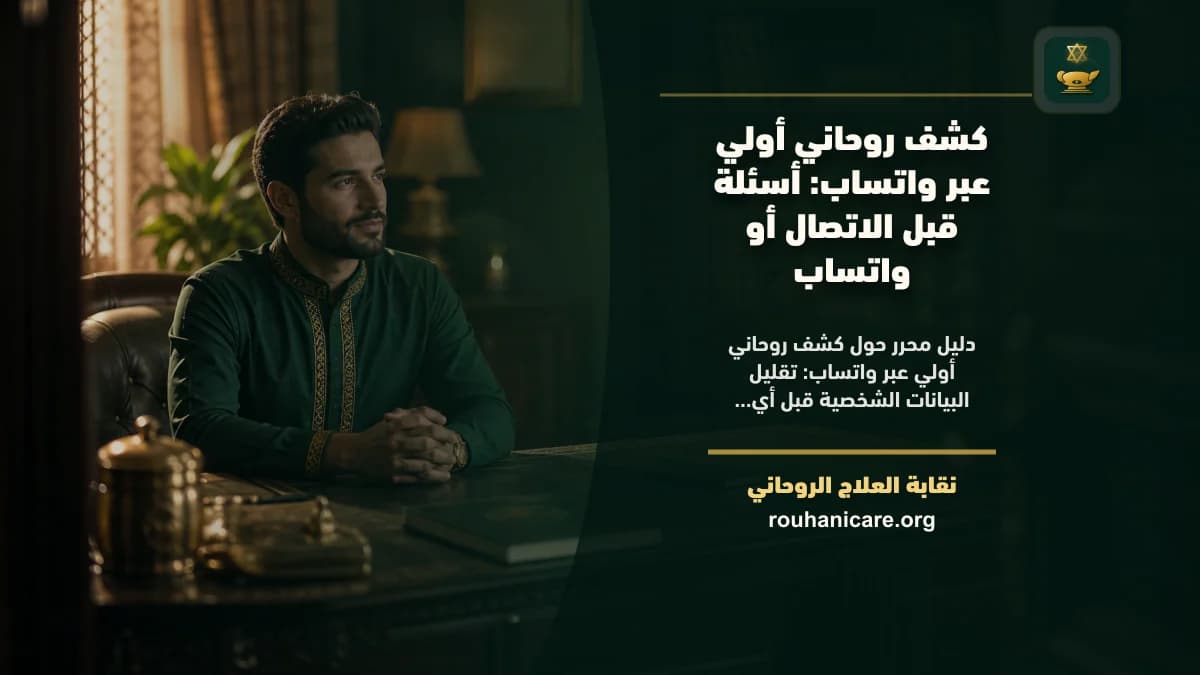 كشف روحاني أولي عبر واتساب: أسئلة قبل الاتصال أو واتساب