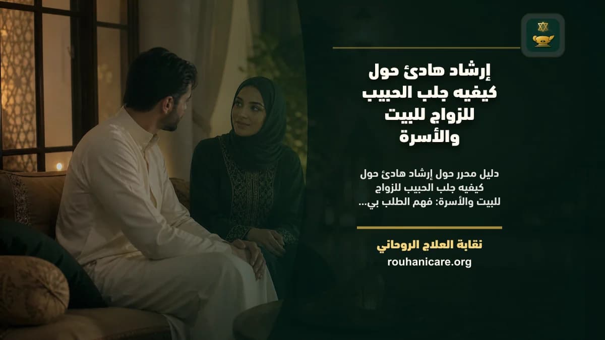 إرشاد هادئ حول كيفيه جلب الحبيب للزواج للبيت والأسرة