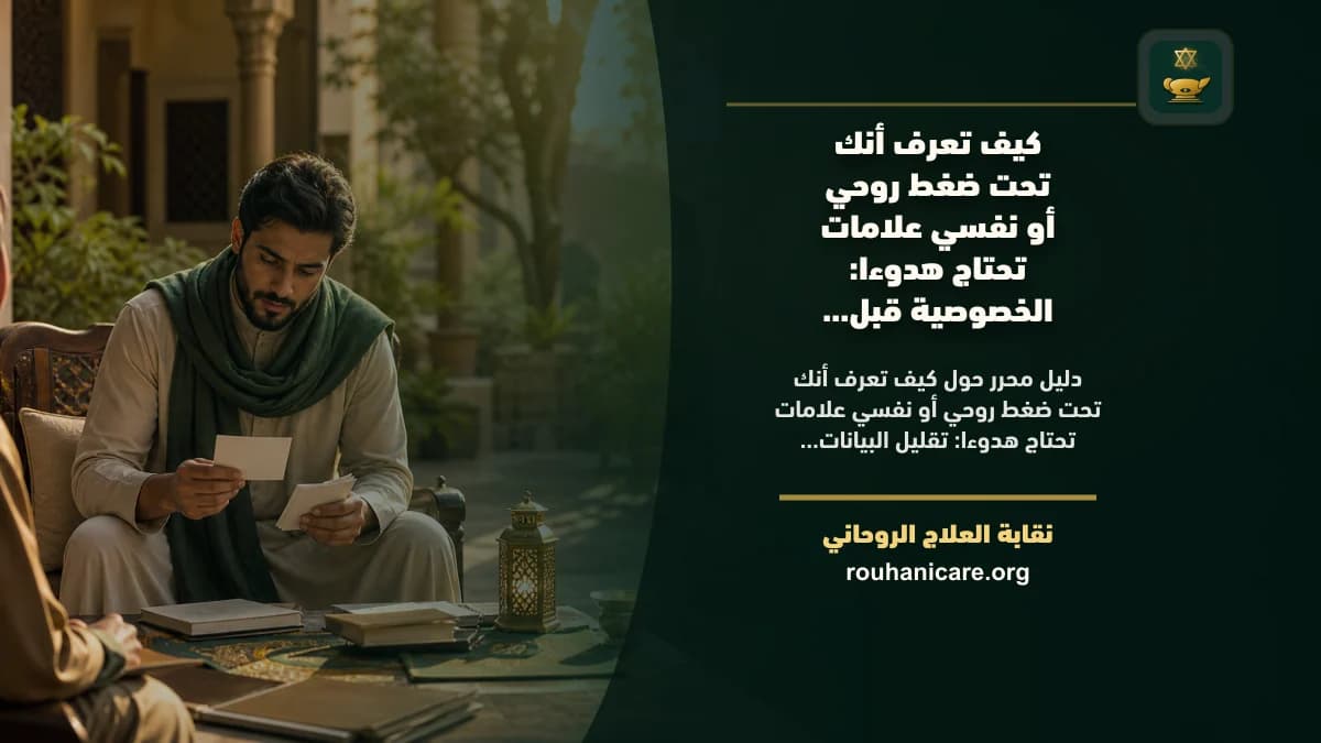 كيف تعرف أنك تحت ضغط روحي أو نفسي علامات تحتاج هدوءا: الخصوصية قبل مشاركة الصور والأسماء