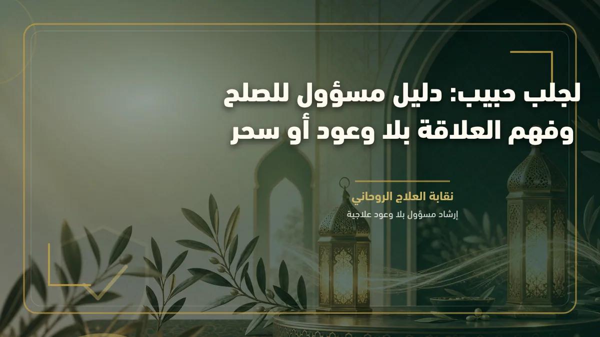 لجلب حبيب: دليل مسؤول للصلح وفهم العلاقة بلا وعود أو سحر