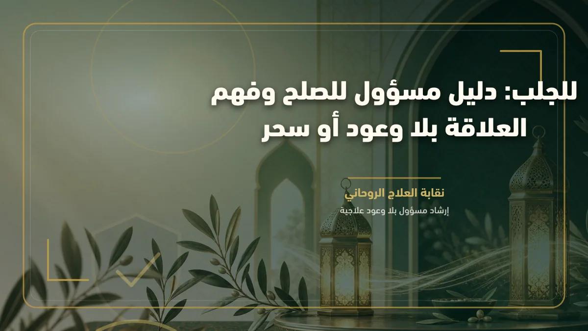للجلب: دليل مسؤول للصلح وفهم العلاقة بلا وعود أو سحر